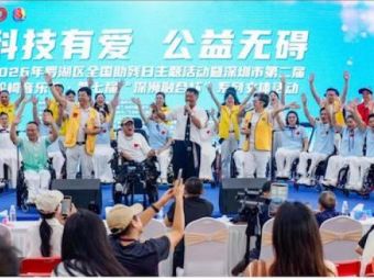 科技有爱，公益无碍：记一场雨中的残健共融盛会｜聚焦全国助残日