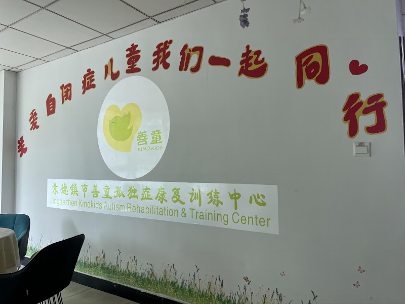 善童康复训练中心(1).jpg