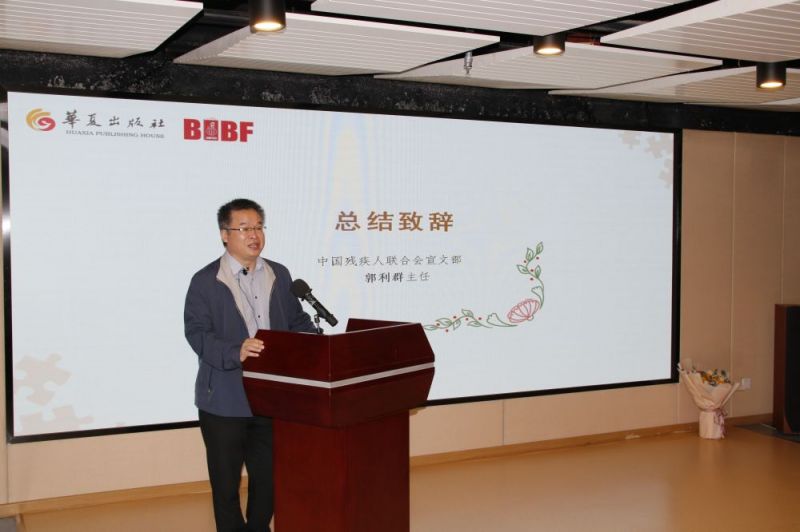 中国残疾人联合会宣文部主任郭利群致辞.jpg