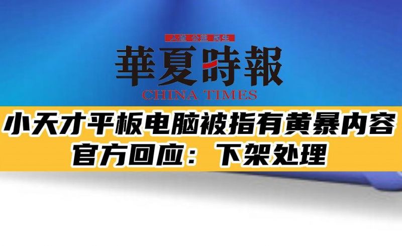 小天才平板电脑被指有黄暴内容 官方回应：下架处理